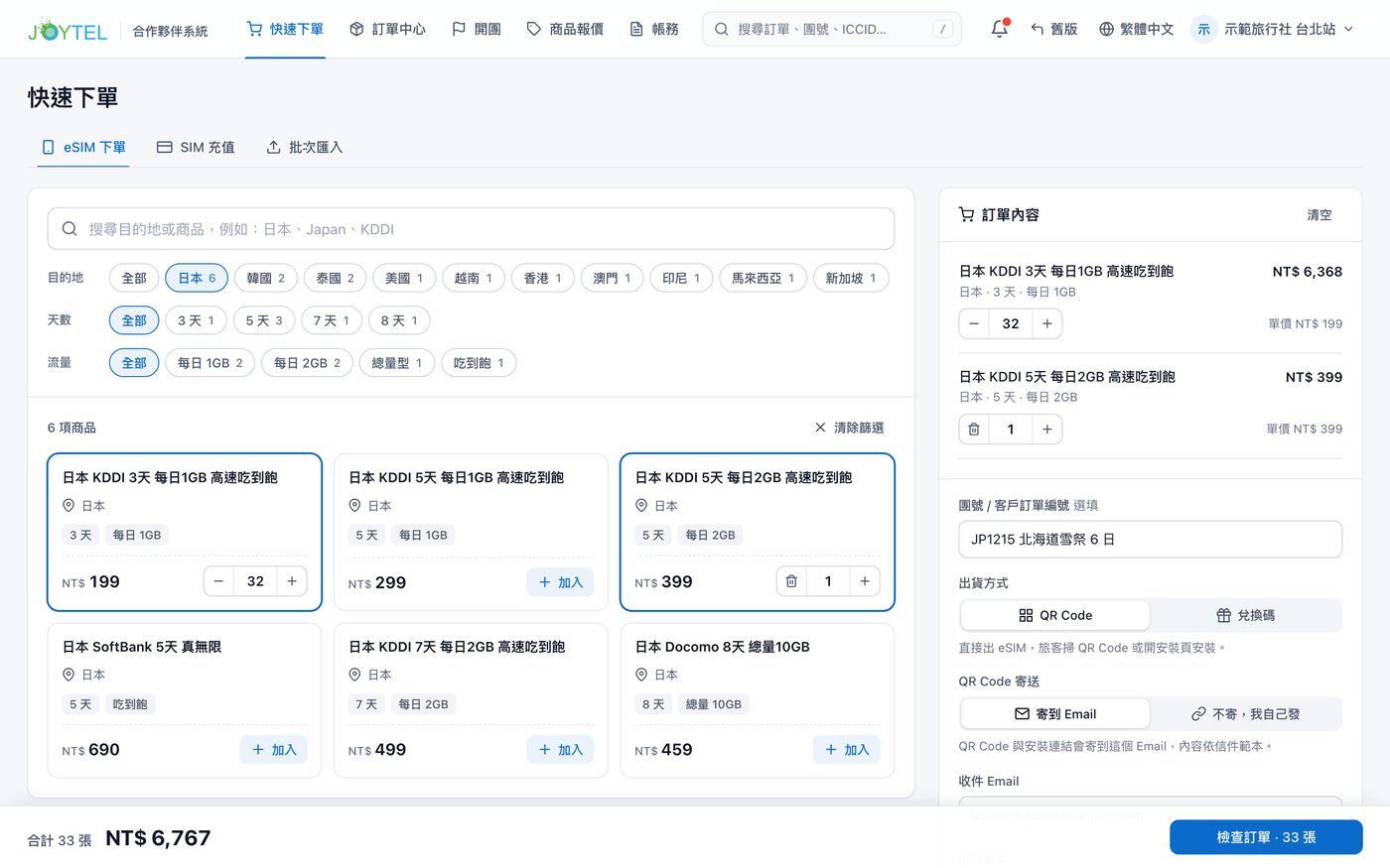 快速下單畫面：依目的地、天數、流量篩選商品，右側是訂單內容、團號與出貨方式