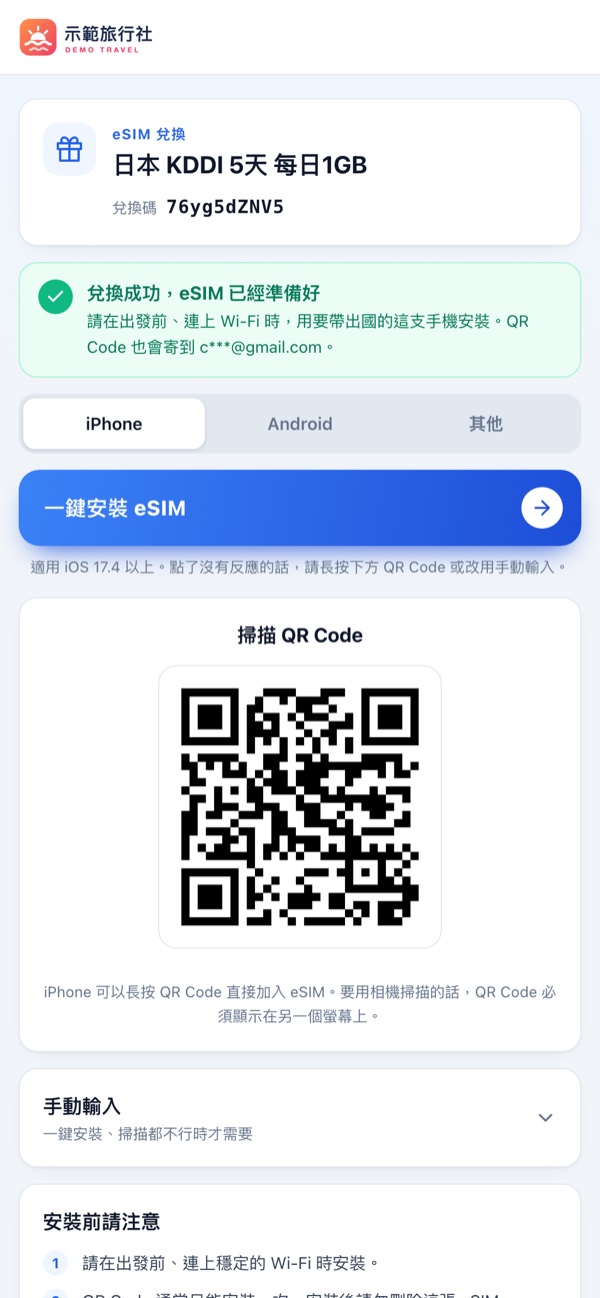 兌換頁：頁首換成旅行社自己的 Logo，兌換成功後直接顯示安裝方式