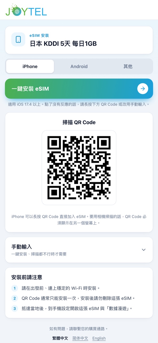 安裝頁：頁首顯示 JOYTEL，iPhone 一鍵安裝按鈕