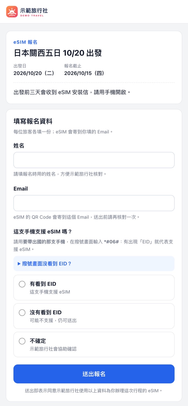 旅客手機上的報名頁:填姓名、Email,確認手機是否支援 eSIM